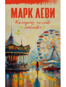 Каждый хочет любить