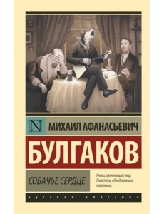 Собачье сердце Собачье сердце