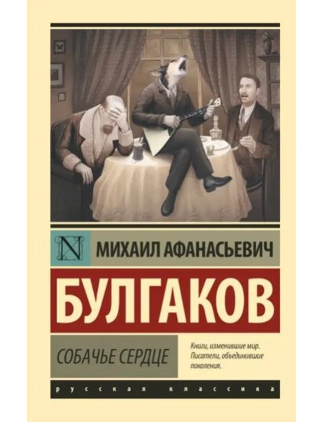 Собачье сердце