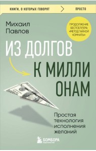 Из долгов к миллионам. Простая технология исполнения желаний