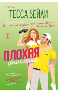 Плохая фанатка