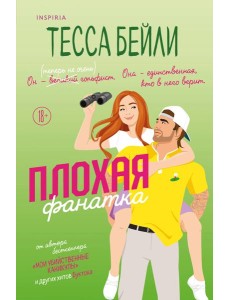 Плохая фанатка