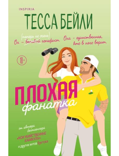 Плохая фанатка
