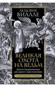 Великая охота на ведьм. Долгое Средневековье для одного 