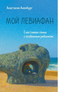 Мой Левиафан. Счастливая семья с особенным ребенком