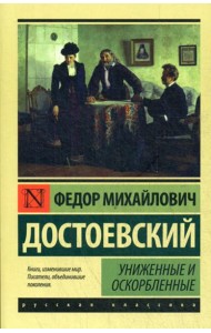 Униженные и оскорбленные: роман