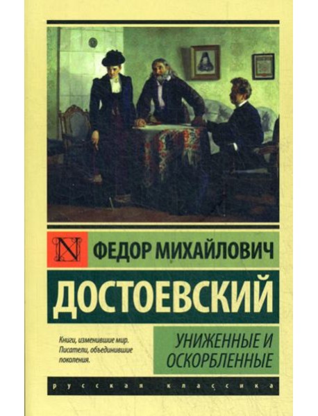 Униженные и оскорбленные: роман