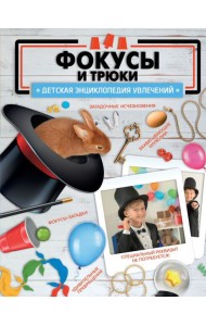 Фокусы и трюки
