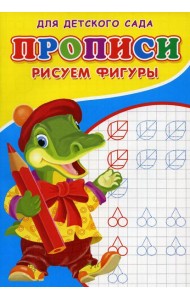 Прописи для детского сада. Рисуем фигуры