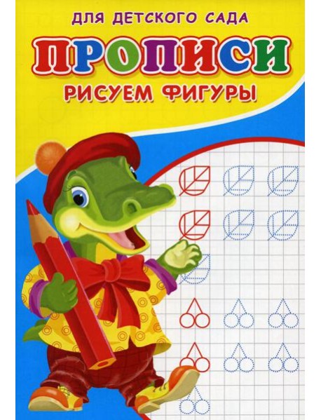 Прописи для детского сада. Рисуем фигуры