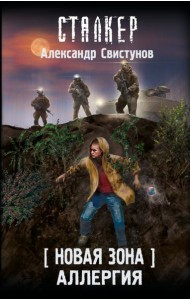 Новая Зона. Аллергия: фантастический роман