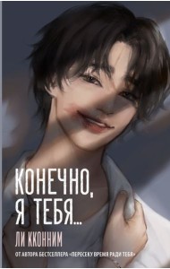 Конечно, я тебя...: роман