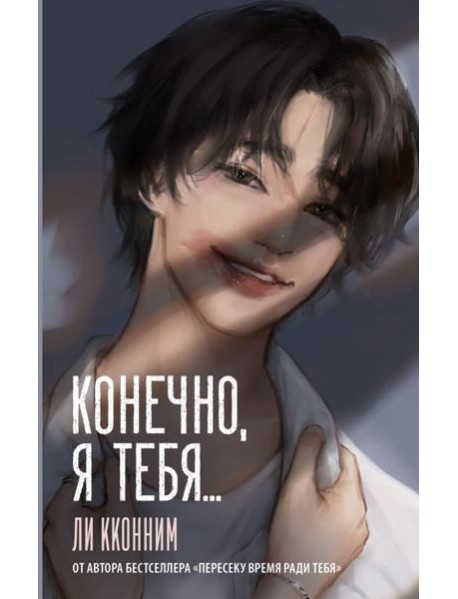 Конечно, я тебя...: роман