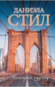 Выбирая судьбу