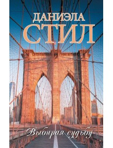 Выбирая судьбу Выбирая судьбу