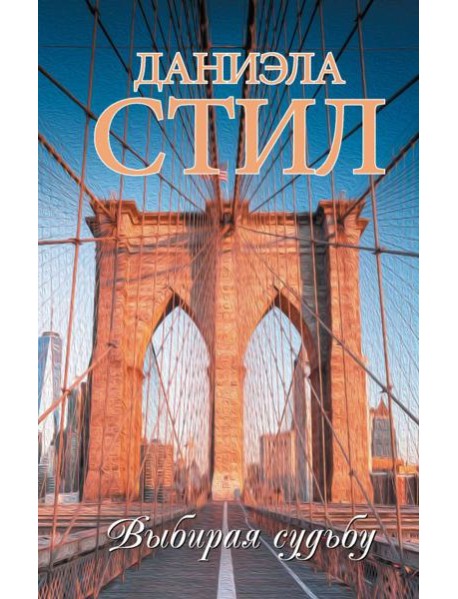Выбирая судьбу