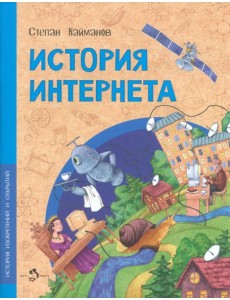 История Интернета История Интернета