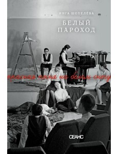 Белый пароход: повесть, киносценарий