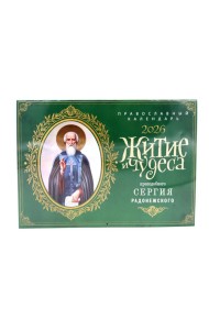 Житие и чудеса святителя Сергия Радонежского: Православный календарь на 2026 год (перекидной)