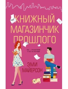 Книжный магазинчик прошлого Книжный магазинчик прошлого