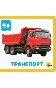 КНИЖКИ НА ПЕНЕ. ТРАНСПОРТ