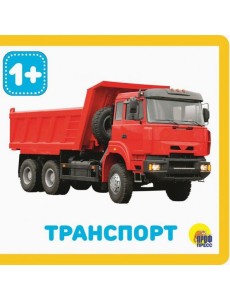 КНИЖКИ НА ПЕНЕ. ТРАНСПОРТ