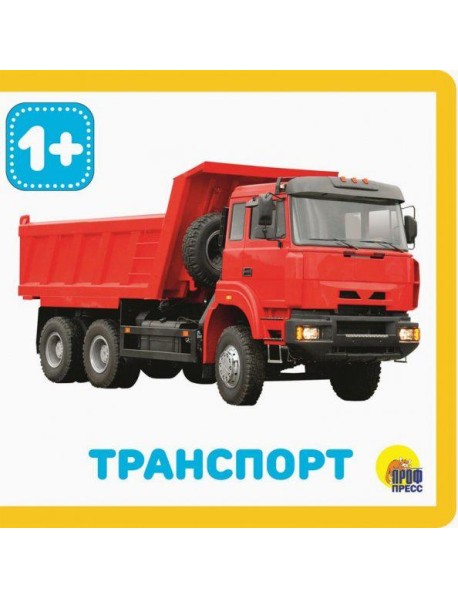 КНИЖКИ НА ПЕНЕ. ТРАНСПОРТ