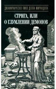 Стрига, или о глумлении демонов