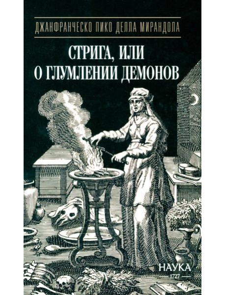 Стрига, или о глумлении демонов