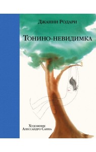 Тонино-невидимка