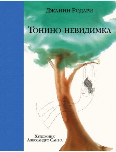 Тонино-невидимка Тонино-невидимка