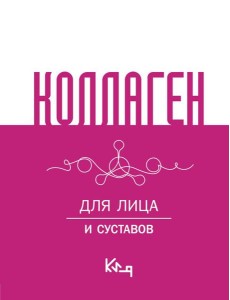 Коллаген. Для лица и суставов Коллаген. Для лица и суставов