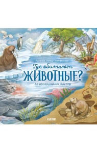 Удивительные животные. Где обитают животные?