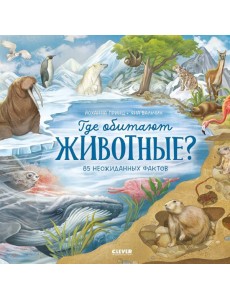 Удивительные животные. Где обитают животные?