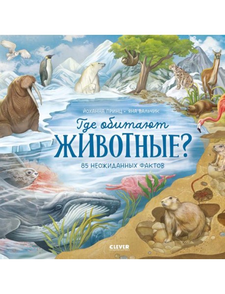 Удивительные животные. Где обитают животные?
