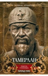 Тамерлан. Правитель и полководец