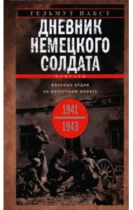 Дневник немецкого солдата. Военные будни на Восточном фронте. 1941-1943