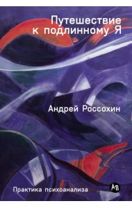 Путешествие к подлинному Я: Практика психоанализа