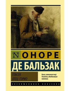 Гобсек. Отец Горио Гобсек. Отец Горио