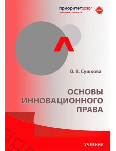 Основы инновационного права: Учебник Основы инновационного права: Учебник