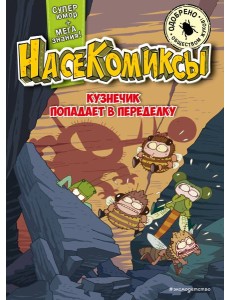 НасеКомиксы. Кузнечик попадает в переделку