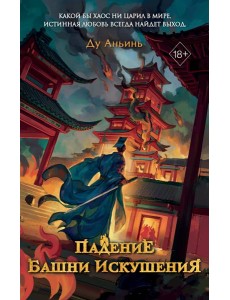 Падение Башни Искушения (#1) Падение Башни Искушения (#1)