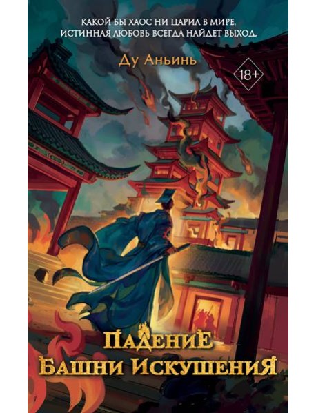 Падение Башни Искушения (#1)