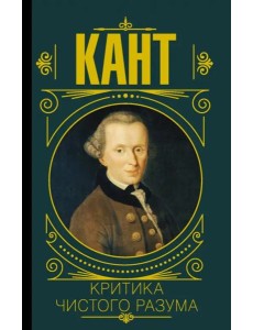 Критика чистого разума Критика чистого разума