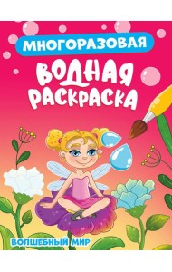 Волшебный мир