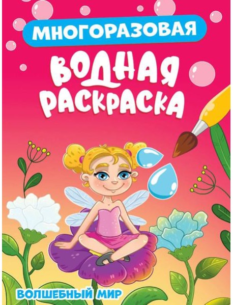 Волшебный мир