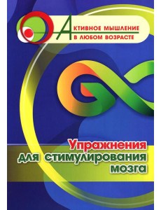 Упражнения для стимулирования мозга
