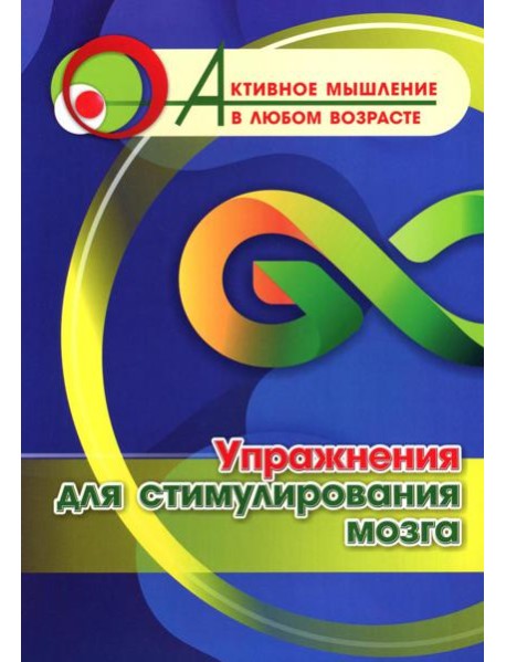 Упражнения для стимулирования мозга