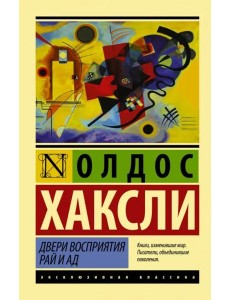 Двери восприятия. Рай и ад