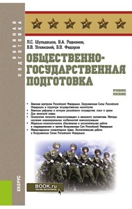 Общественно-государственная подготовка: Учебное пособие